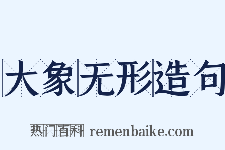 大象无形造句是什么意思的图片